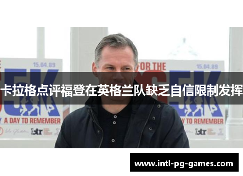 卡拉格点评福登在英格兰队缺乏自信限制发挥