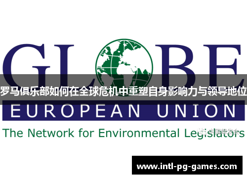 罗马俱乐部如何在全球危机中重塑自身影响力与领导地位