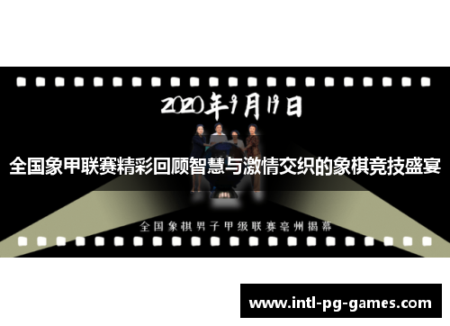 全国象甲联赛精彩回顾智慧与激情交织的象棋竞技盛宴