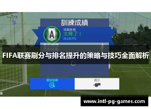 FIFA联赛刷分与排名提升的策略与技巧全面解析