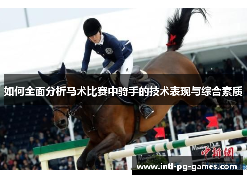 如何全面分析马术比赛中骑手的技术表现与综合素质