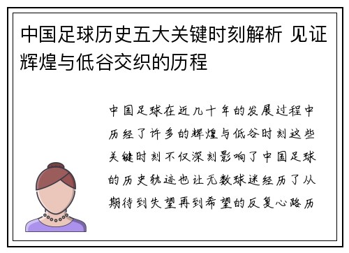 中国足球历史五大关键时刻解析 见证辉煌与低谷交织的历程