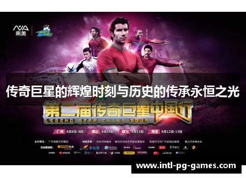 传奇巨星的辉煌时刻与历史的传承永恒之光