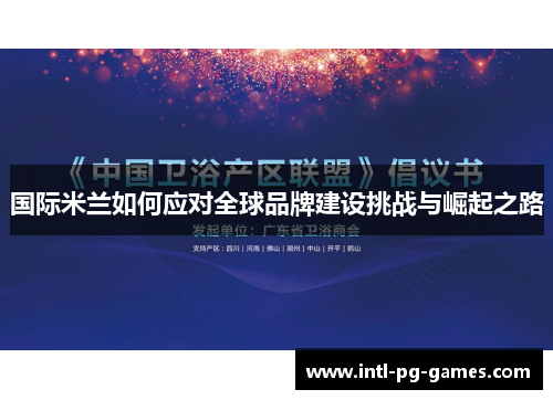 国际米兰如何应对全球品牌建设挑战与崛起之路