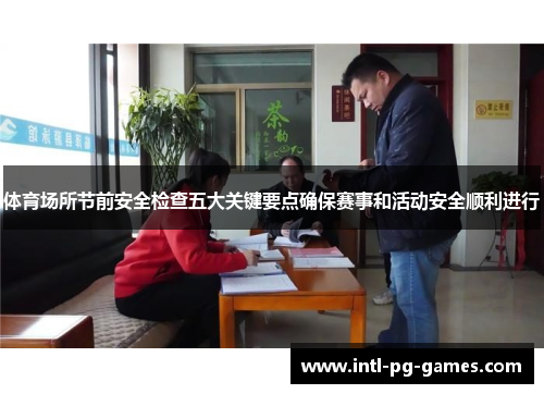 体育场所节前安全检查五大关键要点确保赛事和活动安全顺利进行
