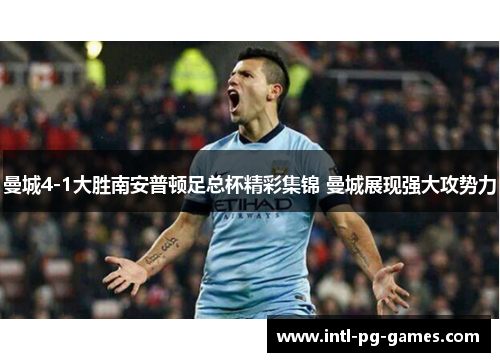 曼城4-1大胜南安普顿足总杯精彩集锦 曼城展现强大攻势力