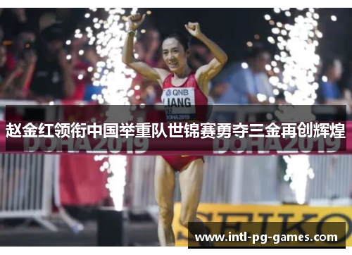 赵金红领衔中国举重队世锦赛勇夺三金再创辉煌