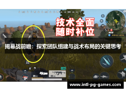 揭幕战前瞻：探索团队组建与战术布局的关键思考