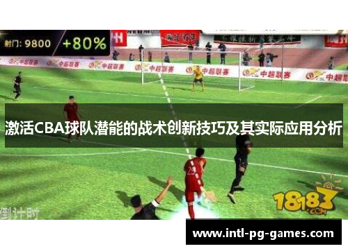 激活CBA球队潜能的战术创新技巧及其实际应用分析