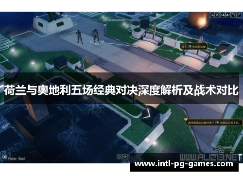 荷兰与奥地利五场经典对决深度解析及战术对比