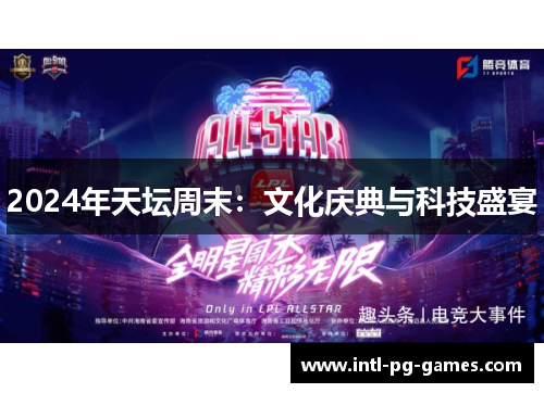 2024年天坛周末：文化庆典与科技盛宴