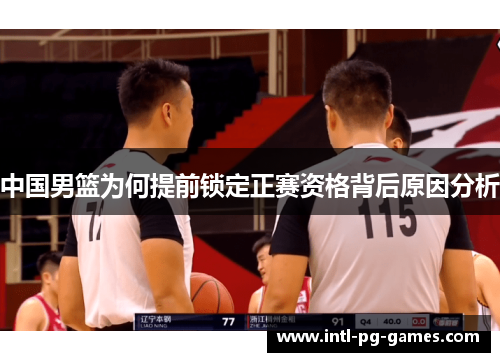 中国男篮为何提前锁定正赛资格背后原因分析