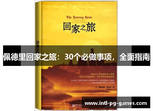 佩德里回家之旅：30个必做事项，全面指南