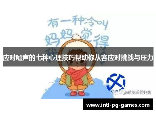 应对嘘声的七种心理技巧帮助你从容应对挑战与压力