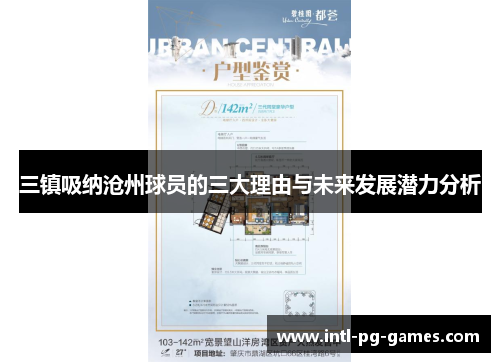三镇吸纳沧州球员的三大理由与未来发展潜力分析