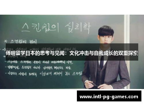 傅明留学日本的思考与见闻：文化冲击与自我成长的双重探索