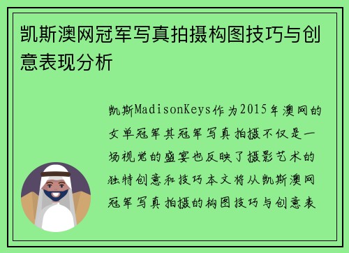 凯斯澳网冠军写真拍摄构图技巧与创意表现分析