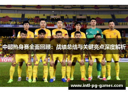 中超热身赛全面回顾：战绩总结与关键亮点深度解析