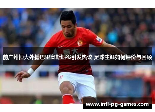 前广州恒大外援巴里奥斯退役引发热议 足球生涯如何评价与回顾