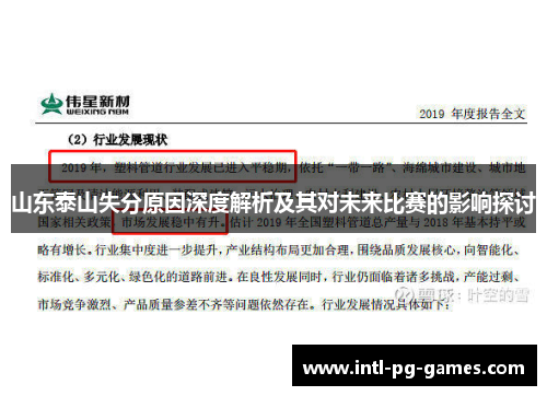 山东泰山失分原因深度解析及其对未来比赛的影响探讨