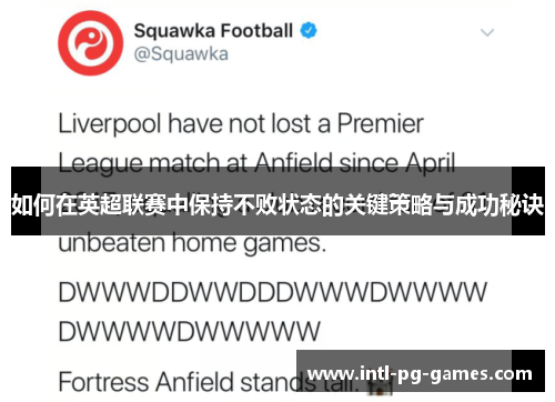 如何在英超联赛中保持不败状态的关键策略与成功秘诀