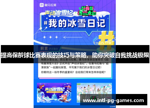 提高保龄球比赛表现的技巧与策略，助你突破自我挑战极限