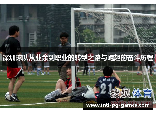 深圳球队从业余到职业的转型之路与崛起的奋斗历程
