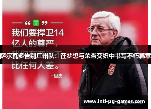 萨尔瓦多告别广州队：在梦想与荣誉交织中书写不朽篇章