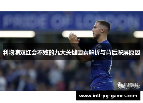 利物浦双红会不败的九大关键因素解析与背后深层原因