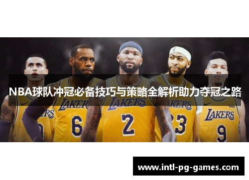 NBA球队冲冠必备技巧与策略全解析助力夺冠之路