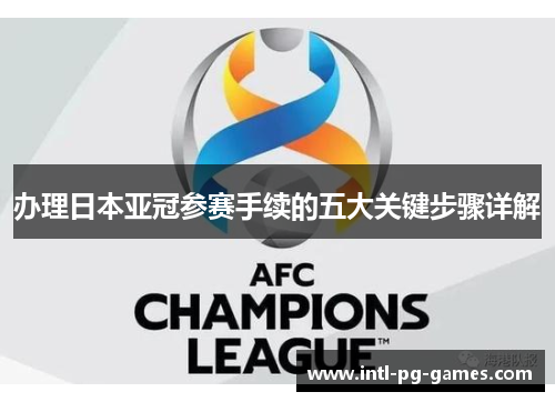 办理日本亚冠参赛手续的五大关键步骤详解