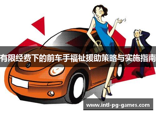 有限经费下的前车手福祉援助策略与实施指南