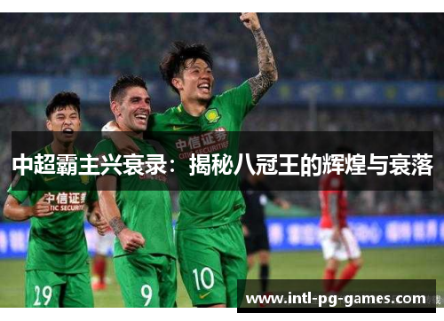 中超霸主兴衰录：揭秘八冠王的辉煌与衰落