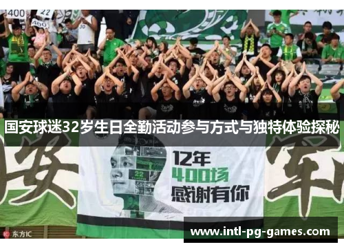 国安球迷32岁生日全勤活动参与方式与独特体验探秘