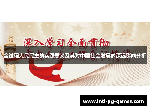 全过程人民民主的实践意义及其对中国社会发展的深远影响分析