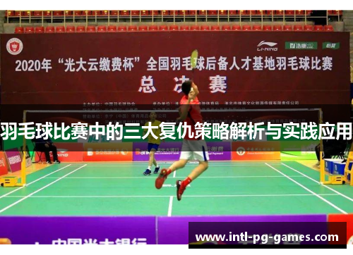 羽毛球比赛中的三大复仇策略解析与实践应用