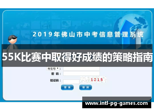 55K比赛中取得好成绩的策略指南