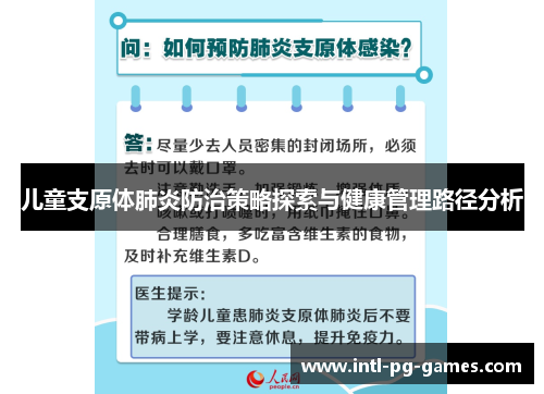 儿童支原体肺炎防治策略探索与健康管理路径分析