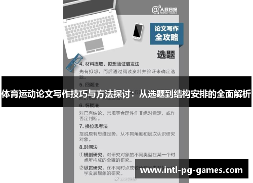 体育运动论文写作技巧与方法探讨：从选题到结构安排的全面解析
