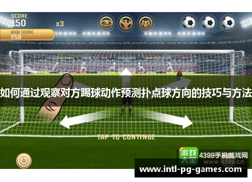 如何通过观察对方踢球动作预测扑点球方向的技巧与方法