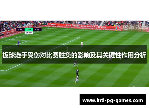 板球选手受伤对比赛胜负的影响及其关键性作用分析