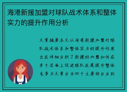 海港新援加盟对球队战术体系和整体实力的提升作用分析