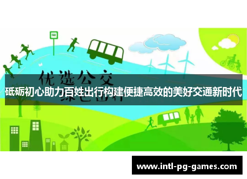 砥砺初心助力百姓出行构建便捷高效的美好交通新时代