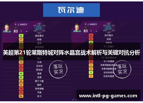 英超第21轮莱斯特城对阵水晶宫战术解析与关键对抗分析