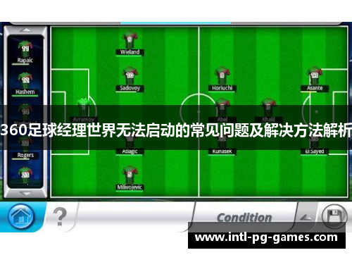 360足球经理世界无法启动的常见问题及解决方法解析