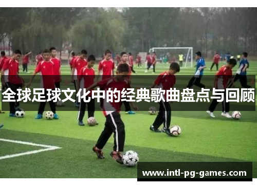 全球足球文化中的经典歌曲盘点与回顾