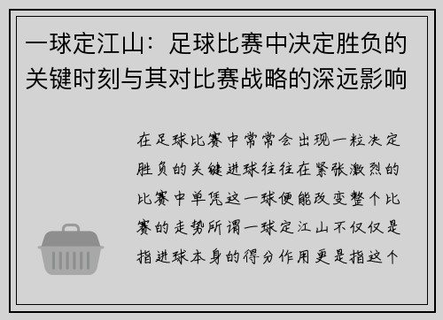 一球定江山：足球比赛中决定胜负的关键时刻与其对比赛战略的深远影响
