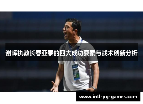 谢晖执教长春亚泰的四大成功要素与战术创新分析