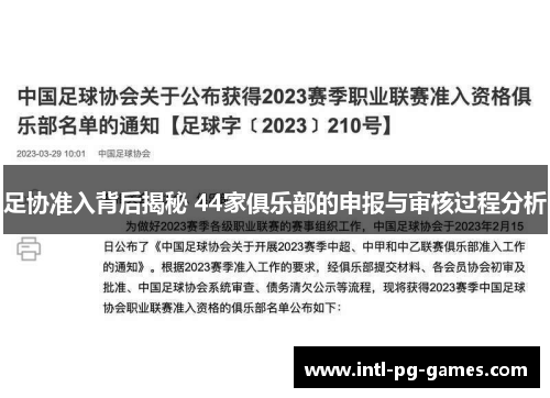 足协准入背后揭秘 44家俱乐部的申报与审核过程分析