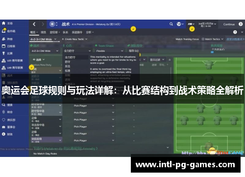 奥运会足球规则与玩法详解：从比赛结构到战术策略全解析